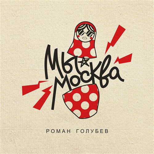 Роман Голубев - Мы - Москва! (Лучший город земли) 