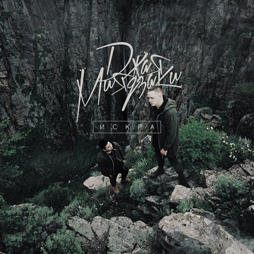 Искра (УльтраЗвук Dj Gigobayt) 