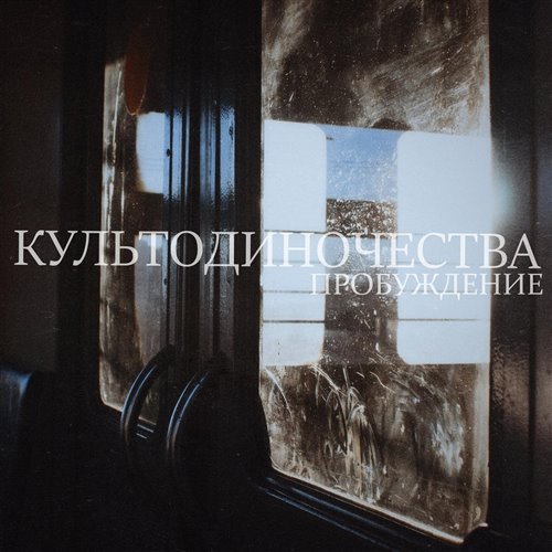 Пробуждение 