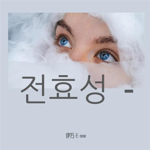 전효성 - Good-night Kiss (DoxMain潇潇 Bootleg)1.1 db