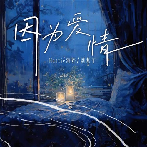 刘兆宇,Hattie海婷 - 因为爱情 (ZEROYBOOTELG)
