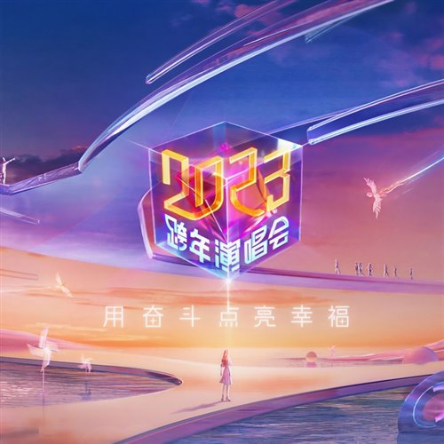 张韶涵 - 破茧 (FarAty Bootleg)