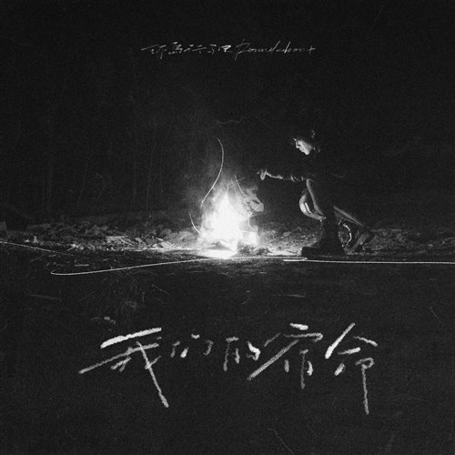 王士榛 - 宿命 X 摩托摇 (MylOK Bootleg)