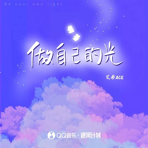 艾希Ace - 做自己的光 (DJ-MJ Electro Remix 2025) 弹