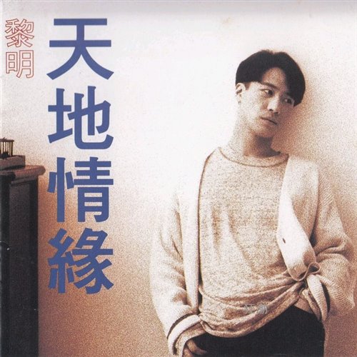 黎明 - 蓝色街灯 (DJAM Electro Remix 2025) 粤语