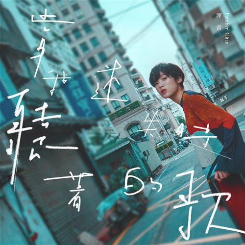 陈蕾 - 当我迷失时听着的歌 (DJ阿衍 Electro Rmx 2025 粤语)