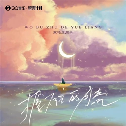 李怡然同学 - 握不住的月亮 (DJYuu Bounce Mix 2025)