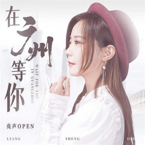 亮声Open - 在广州等你 (DJ阿谋 Electro Remix 2025)粵语