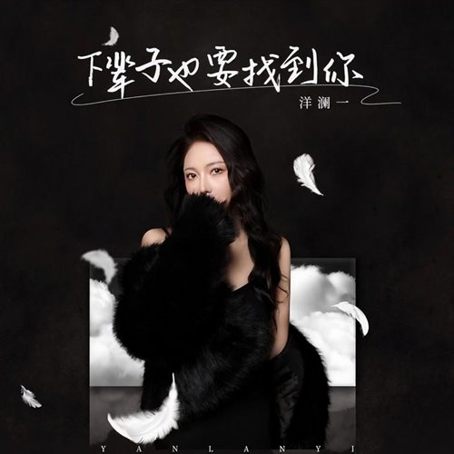 郎军 - 下辈子也要找到你 (GonBe拾三 Electro Remix 2025) 粤语