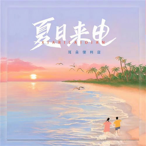 耳朵便利店 - 夏日来电