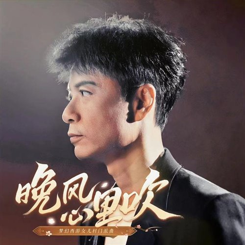 李克勤 - 晚风心里吹 (DJHeArts Electro Rmx 2025 粤语)