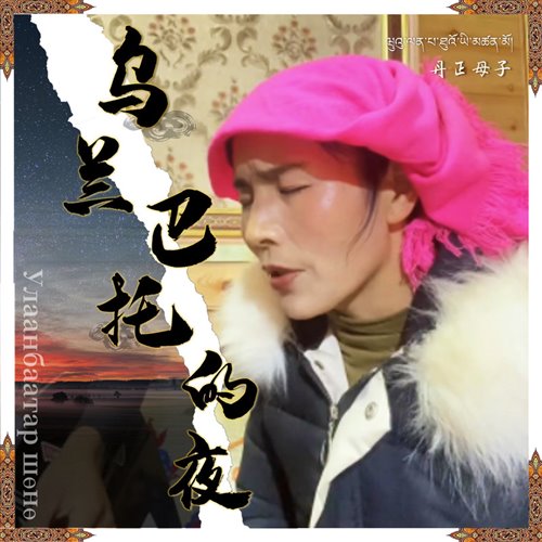 丹正母子 - 乌兰巴托的夜 (DJ小龙 Electro Remix 2025)