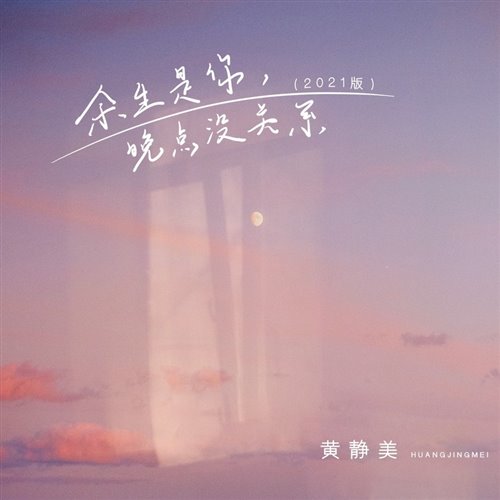 谌宥 - 余生是你晚点没关系 (DJ欧东 2025 Remix Electro)