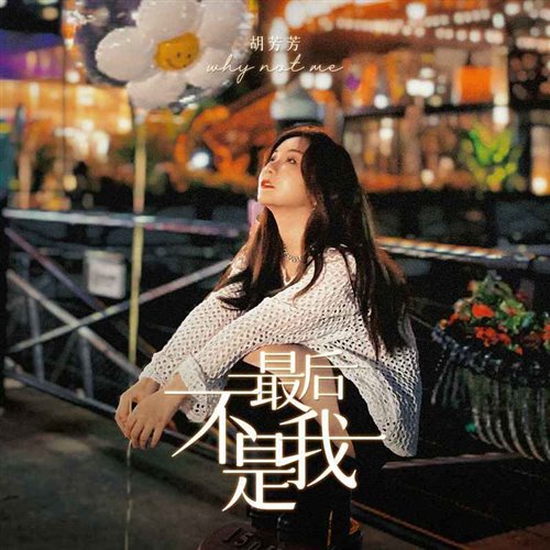 胡芳芳 - 最后不是我 (DJ阿衍 Electro Remix 2025) 粤语