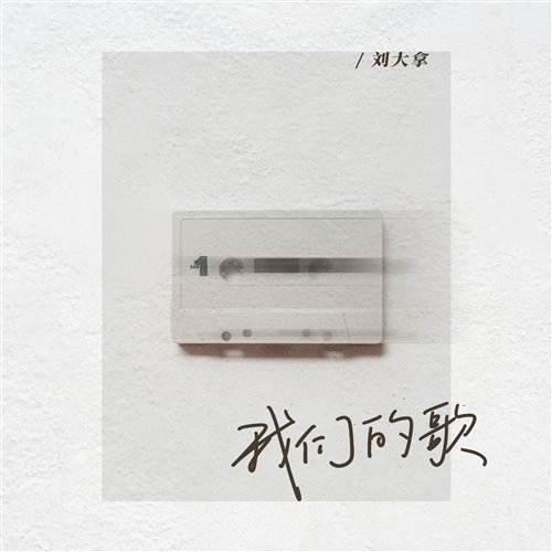 劉大拿 - 我們的歌 (Melbourne Bounce Remix 2025)