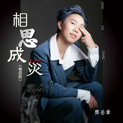 邓岳章 - 相思成灾 (DJPaddy柱鹏 Electro Remix 2025)粤语