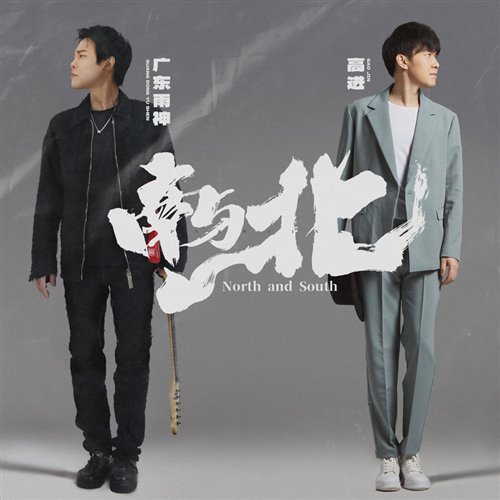 高进 x 广东雨神 - 南与北 (DJNiko Electro Remix 2025)