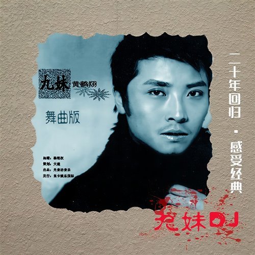 黄鹤翔 - 九妹 (DJAzGe Electro Remix 2025)