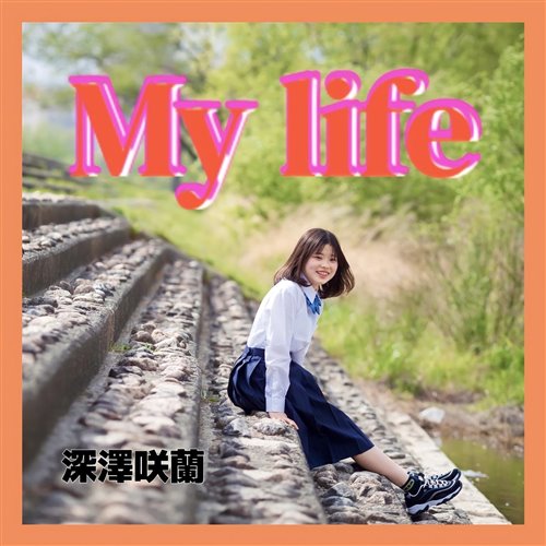 私改-My Life