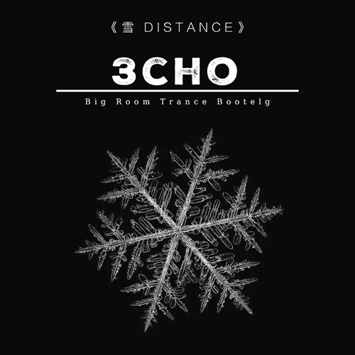 雪 Distance(3CHO BigRoom Trance Bootelg)