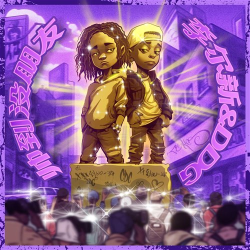 帅到没朋友house （morii小宗）