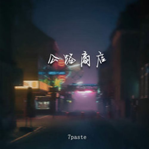 cangsang-公路商店house（morii小宗）