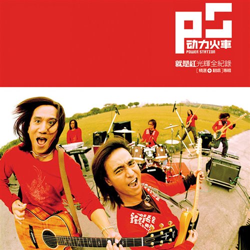 动力火车 - 当(DJ Monkey Bounce Bootleg)