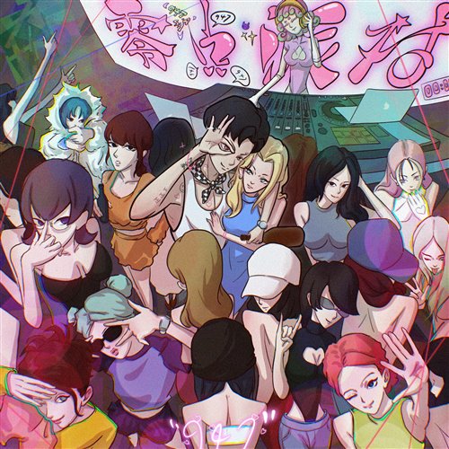 爆点 - 派对拍手 x 牛B人(LayuMashup)