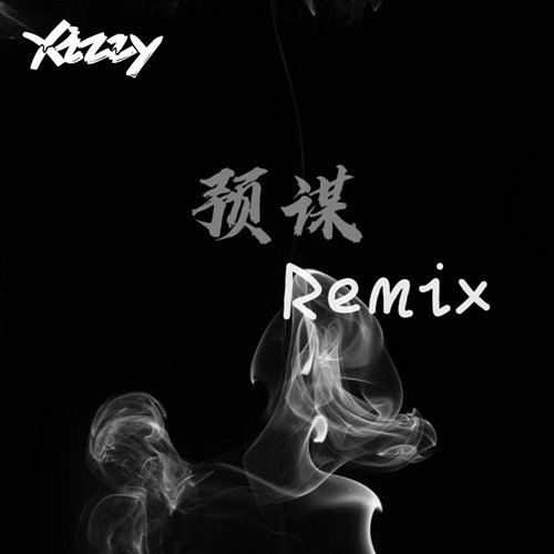 许佳慧 - 预谋 (Xizzy Hard Mix)