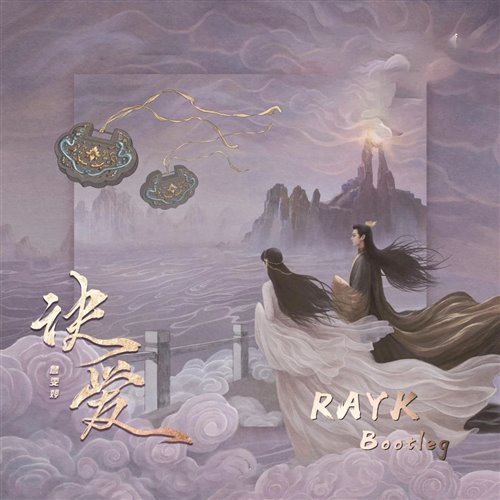 詹雯婷 - 诀爱 (FarAty Bootleg)