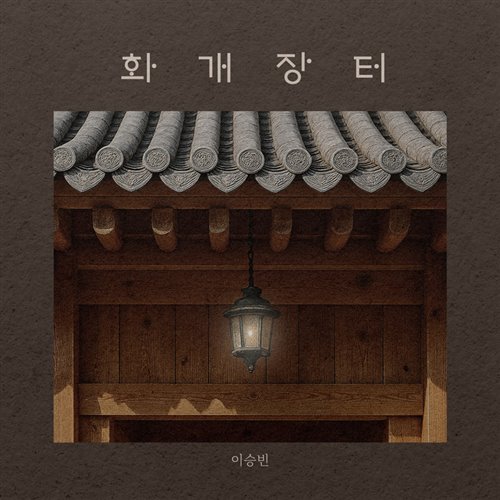 CHAN - 화개장터[Original Mix]