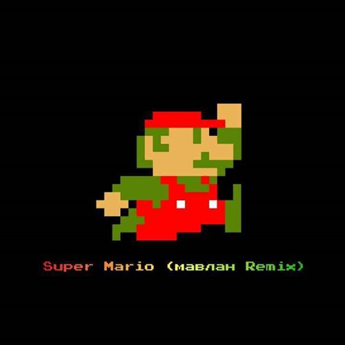 Super Mario-мавлан музыка