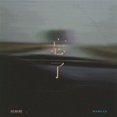 周林楓 - 忘了 (MrX Bounce RMX 2023 Private)