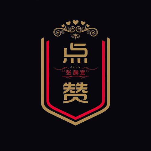 张赫煊 - 你把我灌醉(SMT Hacker情锋 Hard Bootleg)