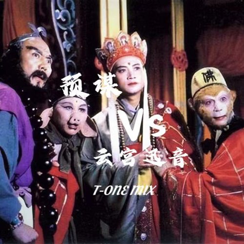预谋 vs 摇滚西游记-云宫迅音(T-ONE Bootleg)