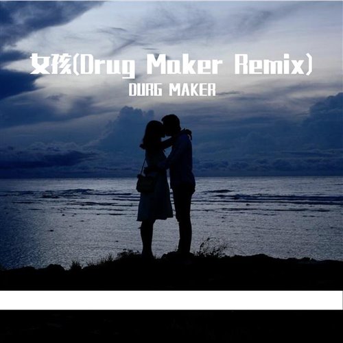 女孩 (Drug Maker Remix))