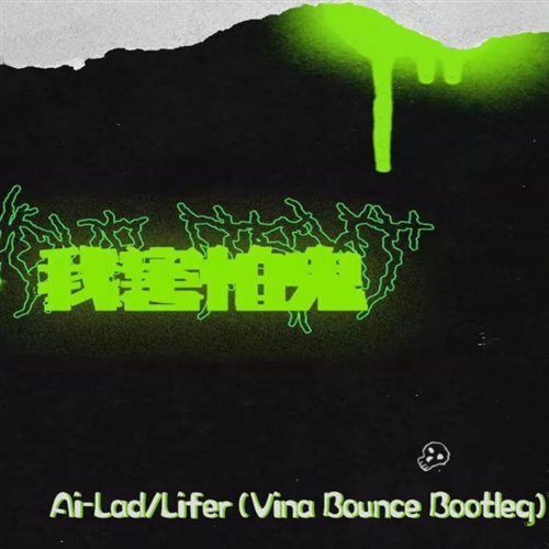 我害怕鬼 (AI-Lad, Lifer - Vina Bounce Bootleg)