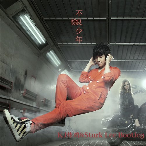 徐良 - 友情出演 (KJ炸鸡&Stark Lee Bootleg)