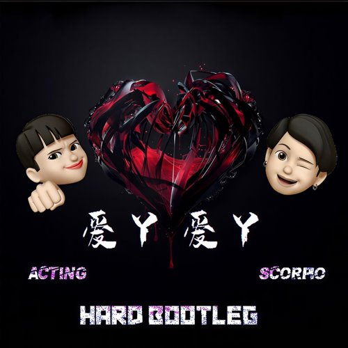 爱丫爱丫 (ACTING, SCORPIO BOOTLEG)