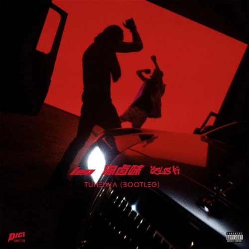 艾志恒Asen - 土黑娃 (DoxMain潇潇 Bootleg)