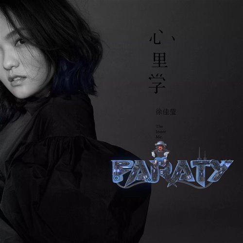 徐佳莹 - 到此为止 (FarAty&Lion Bootleg)Remix