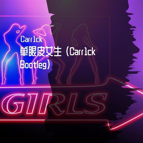中国娃娃-单眼皮女生 (Carr1ck Bootleg)