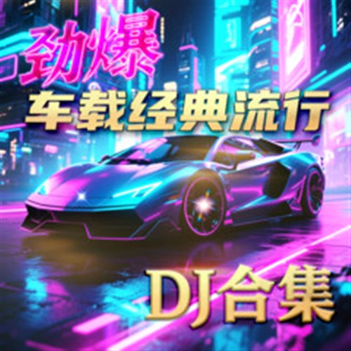 一路向北-150- (DJJK-Bootleg)