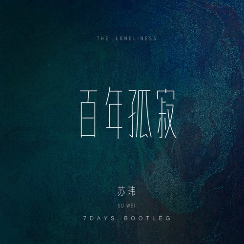 隆里电丝 (7DAYS Bootleg Extended Mix)