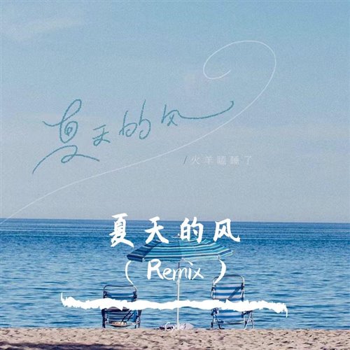 火羊瞌睡了 - 夏天的风 (Cycle Remix)