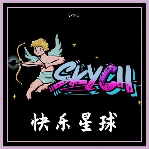 纵容 (SKYCII MASH UP)