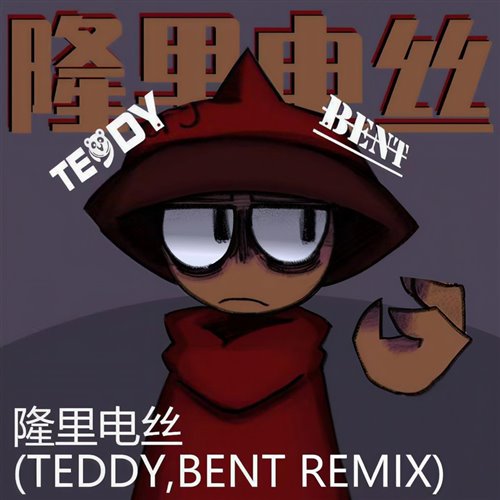 隆里电丝 (TEDDY, BENT Remix)