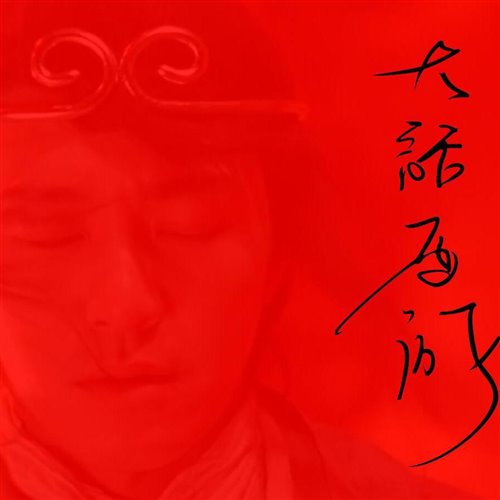 阿D - 功夫 (ReMix)