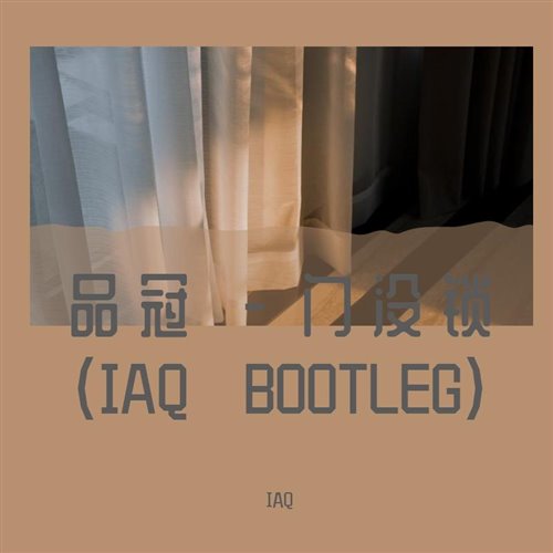 品冠 - 门没锁 (IAQ BOOTLEG)