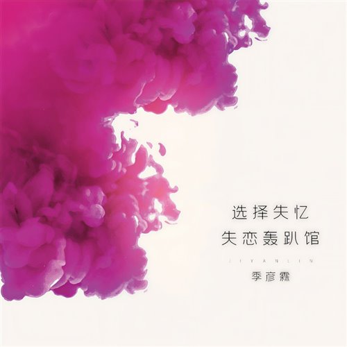 季彦霖 - 选择失忆 (Demon-Fly SixTaylor Bootleg)